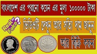 Bangladesh Old Coin Values, বাংলাদেশ এর পুরানো কয়েন এর মূল্য।