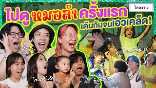 ไปดูหมอลำครั้งแรก ประถมบันเทิงศิลป์ ม่วนจอยหลายเด้อ!! | โดดงาน