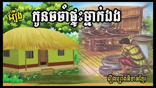 រឿង កូនចចាំផ្ទះម្នាក់ឯង | រឿងព្រេងនិទានខ្មែរ ​| @Nitean khmer l​ egends |