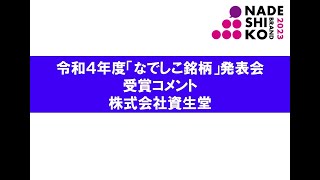 令和４年度「なでしこ銘柄」発表会 選定企業コメント⑫株式会社資生堂