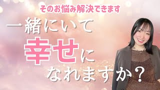 【あの人は運命の人💞】一緒にいて幸せになれますか？