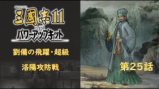 三国志11PK 劉備の飛躍 超級 025