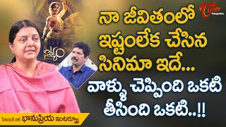 Senior Actress Bhanupriya Latest Interview | నా జీవితంలో ఇష్టంలేక చేసిన సినిమా ఇదే..! TeluguOne