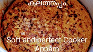 #കലത്തപ്പം / #കുക്കറപ്പം Soft and perfect Kalathappam #shorts #youtubeshorts #Kalathappam #cooker