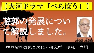 【大河ドラマ「べらぼう」】遊郭の発展について解説しました。