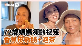 72歲媽媽凍齡！　正妹醫師公開保養祕笈：香蕉皮敷臉+泡茶｜保養｜年輕｜祕訣｜妙招｜女人｜青春｜生活｜精選影片