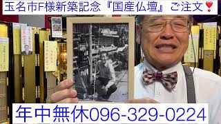 熊本　仏壇　玉名市F様新築記念ご注文　国産仏壇　金箔が拭いてもハゲない　水戸黄門テレビCM 輪島漆器の技術生かす　他店も見たけど国産仏壇がいい　#shorts