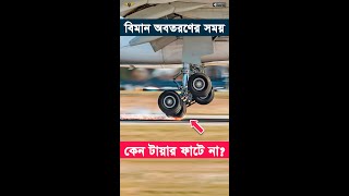 বিমান অবতরণের সময় কেন টায়ার ফাটে না? | Why airplane tires don't explode when landing? #aviotech