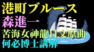 港町ブルース 苦海女神龍日文原曲 日本演歌經典學基礎日語五十音  何必博士翻譯講解