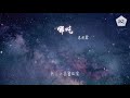 蔡翊昇 哪吒『他本是一世無雙 三載六月孕得丑時而降』【動態歌詞lyrics】