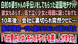 【感動する話】卒業旅行をハブられ白杖の婆ちゃんの手伝いをした俺。お礼にもらった遊園地チケットを街で泣く少女とシングルマザーに→10年後会社に裏切られクビ…突然美女が「ではこのチケットを…」