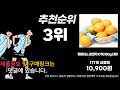 오렌지 추천 판매순위 top10 가격 평점 후기 비교 2025년