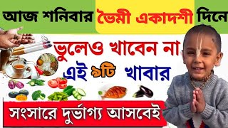 ভৈমী_একাদশী_২০২৫_শনিবার দিনে আজ ভুলে ও খাবেন না এই ৯টি খাবার_Bhaimi_Ekadashi_Vrat_Mahatva