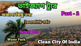 Vizag Tour Plan 2024 || Vizag Tour Guide In Bengali || Vizag All Sightseeing || Vizag 2024