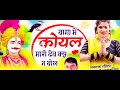 naw song 2025ll बांगा में कोयल बोले मारों देव क्यों न बोले singer raju chad gurjar ramgerh ji