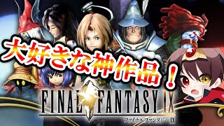 【FINAL FANTASY IX】超序盤でいきなり最強装備入手に挑戦！？大好きな懐かしのＦＦ9を全力で楽しんで実況するぞー！！Part4(ギザマルークの洞窟から！)