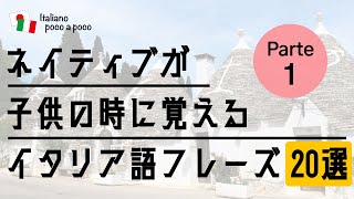 【聞き流し・睡眠学習】 ネイティブが子供の時に覚えるイタリア語フレーズ20選（その1）