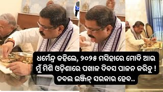 ଧର୍ମେନ୍ଦ୍ର କହିଲେ, ୨୦୨୫ ମସିହାରେ ମୋଦି ଆଉ ମୁଁ ମିଶି ଓଡ଼ିଶାରେ ପଖାଳ ଦିବସ