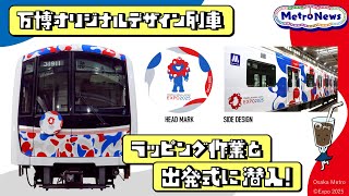 万博オリジナルデザイン列車のラッピング作業と出発式に潜入！【Metro News＃58】