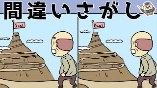 【間違い探しゲーム】おすすめ！老化予防に最適な脳トレ動画【頭の体操】