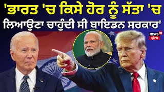 Trump on Lok Sabha election: 'India 'ਚ ਕਿਸੇ ਹੋਰ ਨੂੰ ਸੱਤਾ 'ਚ ਲਿਆਉਣਾ ਚਾਹੁੰਦੀ ਸੀ Biden ਸਰਕਾਰ'| N18G