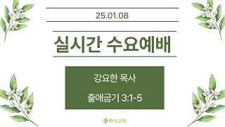 [화미교회] 25.01.08 | 실시간 수요예배 | 출 3:1-5 | 강요한 목사