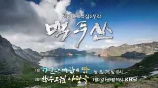 신년 UHD특집 '백두산' 통합 예고 ㅣ KBS방송