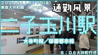 【朝の通勤風景】＜二子玉川＞駅