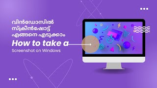 Windows-ലിൽ സ്ക്രീൻഷോട്ടുകൾ എടുക്കാൻ എളുപ്പവഴികൾ | How to Take Screenshots on Windows