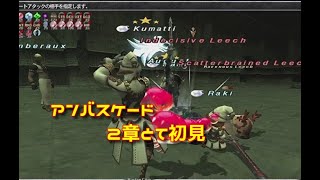 FF11 21年3月アンバスケード2章とて初見 210310 HD