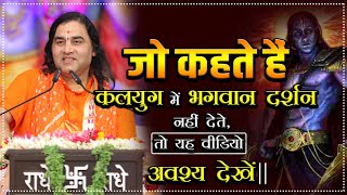 जो कहते हैं कलयुग में भगवान दर्शन नहीं देते, तो यह वीडियो अवश्य देखें || Devkinandan Thakur Ji #god