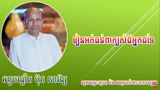 Learn to tolerate the words of others, ButhSavong Khmer Dharma Daily News, រៀនអត់ធន់ពាក្យសំដីអ្នកដទៃ