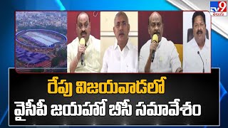 రేపు విజయవాడలో వైసీపీ జయహో బీసీ సమావేశం | YCP Jayaho BC Meeting At Vijayawada | TV9