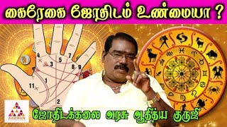 கைரேகை ஜோதிடத்தின் மூலம் எதிர்காலத்தை கணிக்க முடியுமா? |  ஆதித்ய குருஜி