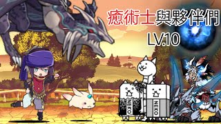 梅露可強襲 癒術士與夥伴們 LV.10 無課金無本能5貓 半自動攻略