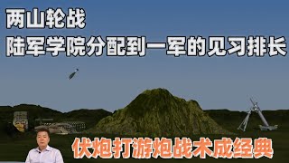 两山轮战，陆军学院分配到一军的见习排长的伏炮打游炮战术成经典