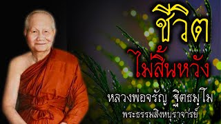 ชีวิตไม่สิ้นหวัง  หลวงพ่อจรัญ #สติ #ธรรมะ #ธรรมะสอนใจ #สมาธิ #หลวงพ่อจรัญ #คติธรรม