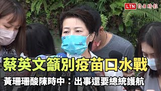 蔡英文籲別疫苗口水戰 黃珊珊酸陳時中：出事還要總統護航