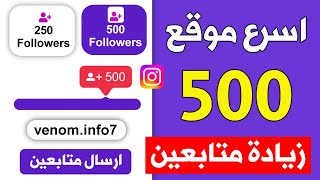 500 متابع كل يوم 🔥 اسرع موقع زيادة متابعين انستقرام مجانا بدون حساب وهمي 2024