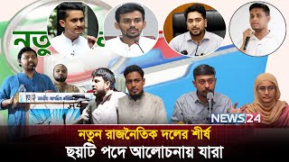 ‘ছাত্র-জনতার নতুন দল’ এ কারা আসছেন শীর্ষ ছয় পদে? | News24