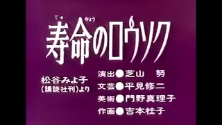 まんが日本昔ばなし／寿命のロウソク