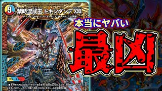 【デュエマ】「禁時混成王ドキンダンテⅩⅩⅡ」が本当に何言ってるかわからなかったので解読してみたけど意味わからん【禁時王の凶来】