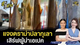 แจงดราม่าปลากุเลาตากใบเสิร์ฟผู้นำเอเปค | คู่หู คู่ข่าว | TOP NEWS