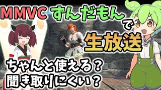 【サンブレイク】MMVCというボイチェンソフト使って生放送してみた結果…【ゆっくり実況】