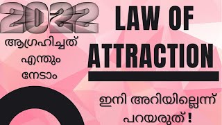 ഇനി ആകർഷണ നിയമം അറിയില്ല എന്ന് പറയരുത്! | Law of attraction/ ആഗ്രഹിച്ചത് എന്തും നേടാം🔥| The secret