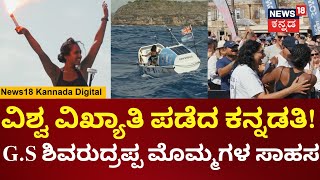 Kannadada Hudugi Creates History | ಅನನ್ಯಾ ಪ್ರಸಾದ್‌ರಿಂದ 3000 ಮೈಲಿಗಳ ರೋಯಿಂಗ್|World's Toughest Row|N18G