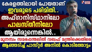 വഖഫ് മന്ത്രിക്കെതിരെ ആഞ്ഞടിച്ച് പാസ്റ്റർ അനിൽ കൊടിത്തോട്ടം |MUNAMBAM |WAQF BOARD|NEWS|GOODNESS TV