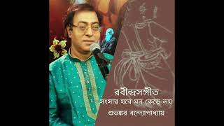 334.সংসার যবে মন কেড়ে লয় (Sangsar Jobe Mon Kere Loy) by Suvankar Bandyopadhyay