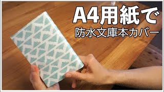 A４用紙で文庫本カバー【防水加工】