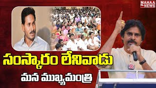 సంస్కారం లేనివాడు మన ముఖ్యమంత్రి ఐతే మన రాష్ట్రం ఇలాగే ఉంటుంది | PawanKalyan | Mahaa News